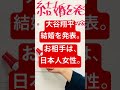 大谷翔平、結婚を発表。お相手は日本人女性。誰?