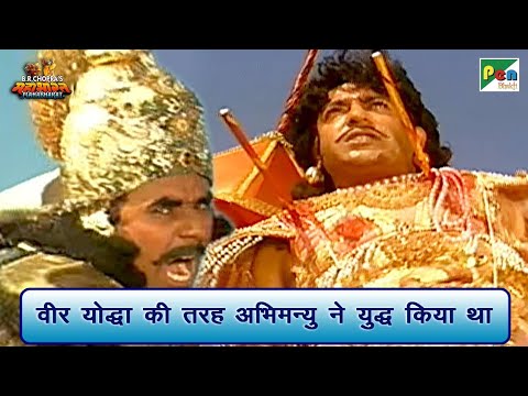 वीर योद्धा की तरह अभिमन्यु ने युद्ध किया था | Mahabharat Scene | B R Chopra | Pen Bhakti