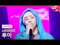 [MPD직캠] 롱샷 루이 직캠 4K 'Never Let Go' (LNGSHOT LOUIS FanCam) | @MCOUNTDOWN_2026.2.12