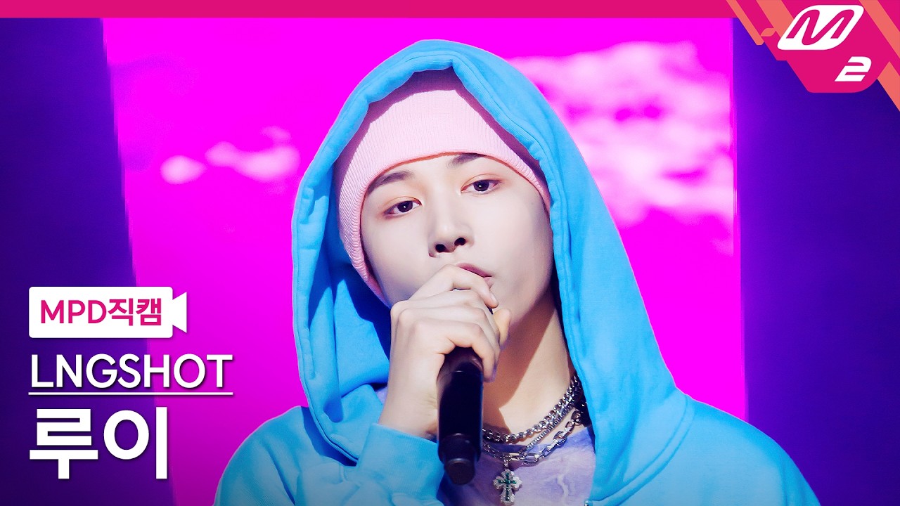 MPD직캠] 롱샷 루이 직캠 4K 'Never Let Go' (LNGSHOT LOUIS FanCam