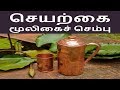 செயற்கை மூலிகைச் செம்பு - Siththarkal Manthiram- Sithar- sithargal-siddh...