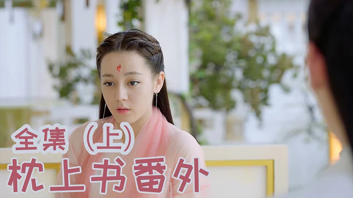 一口氣看完《枕上書番外》（上） - 天天要聞