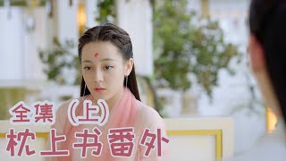 一口气看完《枕上书番外》（上）