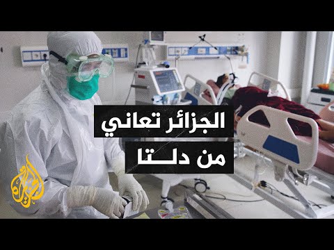 الجزائر.. المستشفيات تعاني نقصا في الأكسجين الطبي بسبب المتحور دلتا