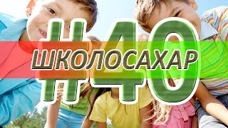 ШКОЛОСАХАР #40 ЮБИЛЕЙ! [CS 1.6](Подписываемся на канал - http://www.youtube.com/user/sah4rshow Вступаем в группу http://www.vk.com/cstrike4fun Сахар ВК - http://vk.com/saharqk Заказ..., 2014-07-13T10:47:52.000Z)