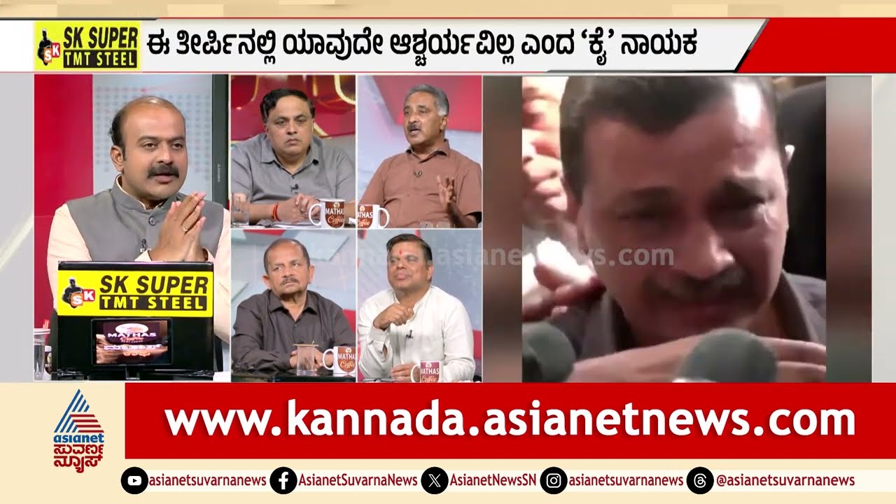 ತನಿಖಾ ಸಂಸ್ಥೆಗಳ ದುರುಪಯೋಗಕ್ಕೆ ಕೊನೆ ಯಾವಾಗ? | Discussion | Arvind Kejriwal | Excise Policy Scam
