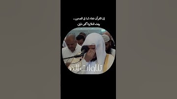 تلاوة مؤثرة للشیخ هيثم الدخین وهو يبكي