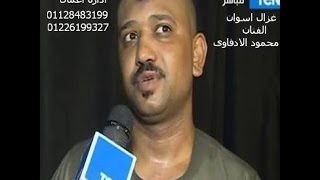 محمود الادفاوي الله اكبر علينا كل عريس وعروسة يلا بينا نولع الفرح        - اسمعها