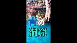 本当は教えたくない「青の洞窟」パワースポット高知土佐清水　#shorts