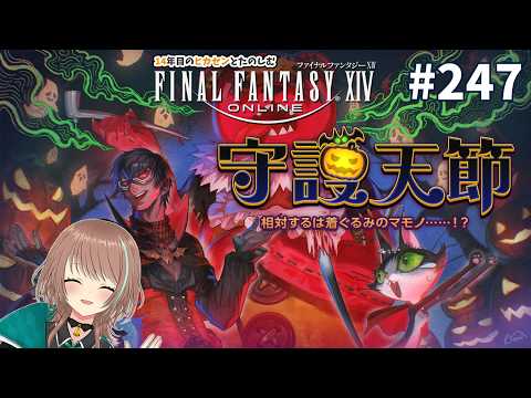 【FF14】14年目のヒカセンとたのしむFFXIV 守護天節2026 相対するは着ぐるみのマモノ･･････！？【MeteorDC】【FINAL FANTASY XIV】