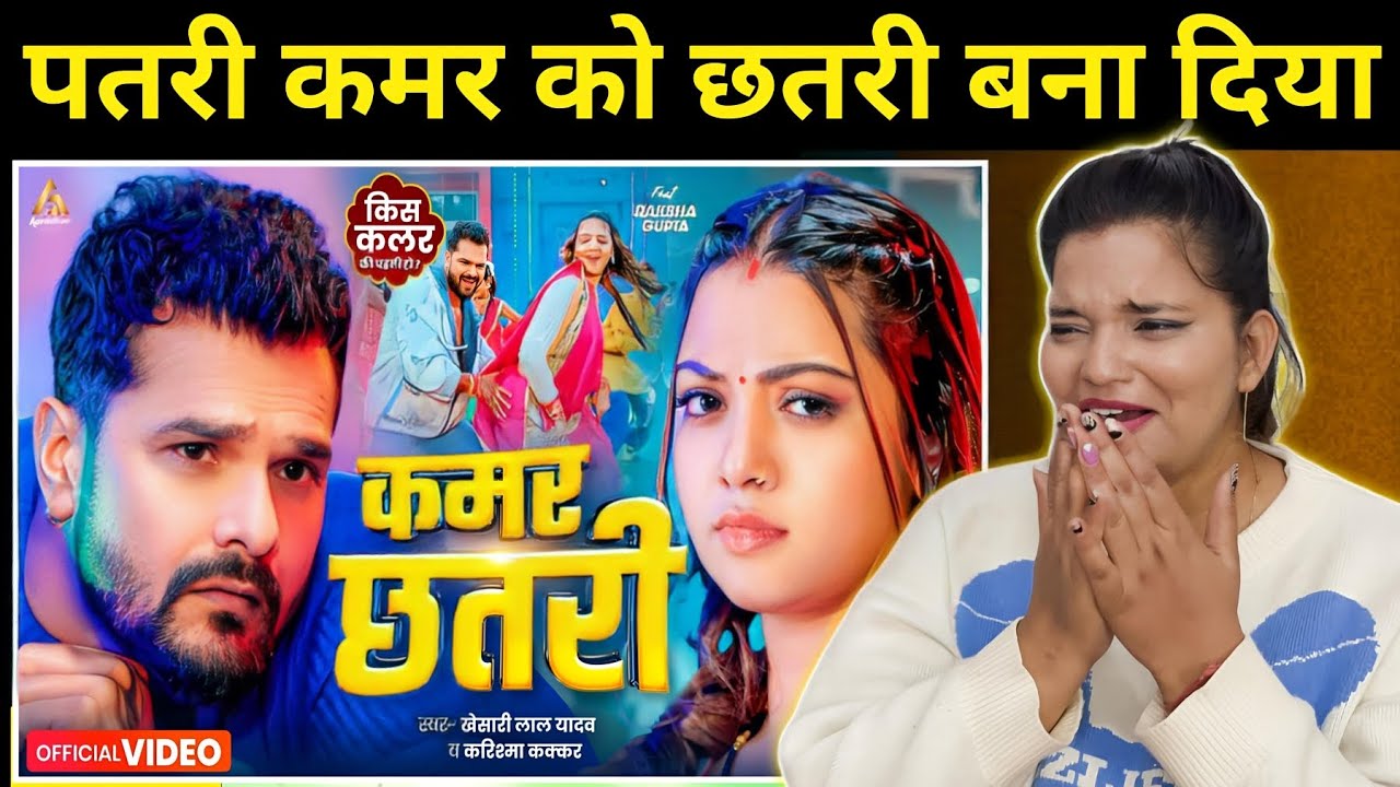 कमर छतरी | Khesari Lal Yadav | Kamar Chhatari | Raksha Gupta | Karishma Kakkar | New Song | REACTION