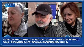 Նախընտրական քայլ է, սովոր են 10 000 դրամով ընտրության գնալ. Քաղաքացիները՝ թոշակի բարձրացման մասին