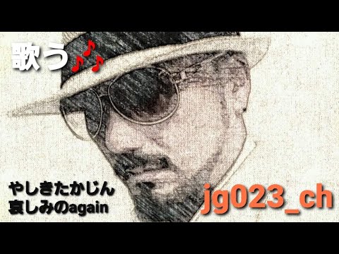 ダンプの運ちゃんが仕事帰りに【やしきたかじん/哀しみのAgain 】歌ってみた。
