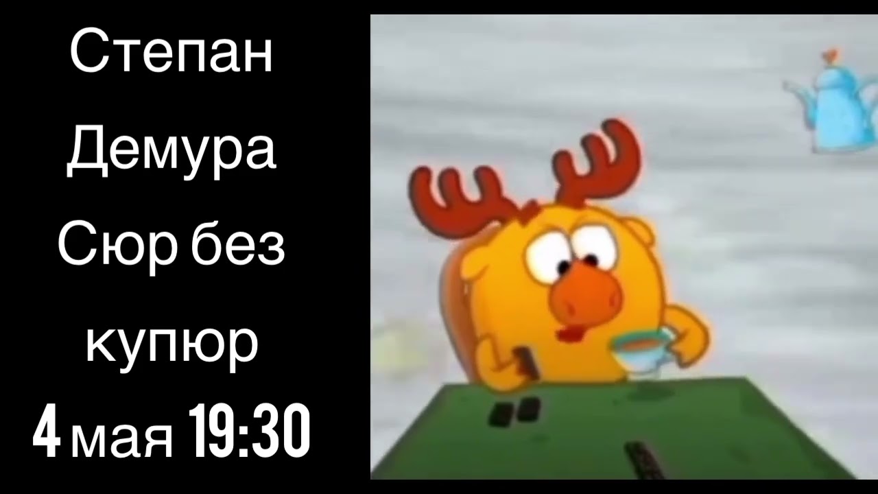 Степан Демура 18 мая в 19.30  