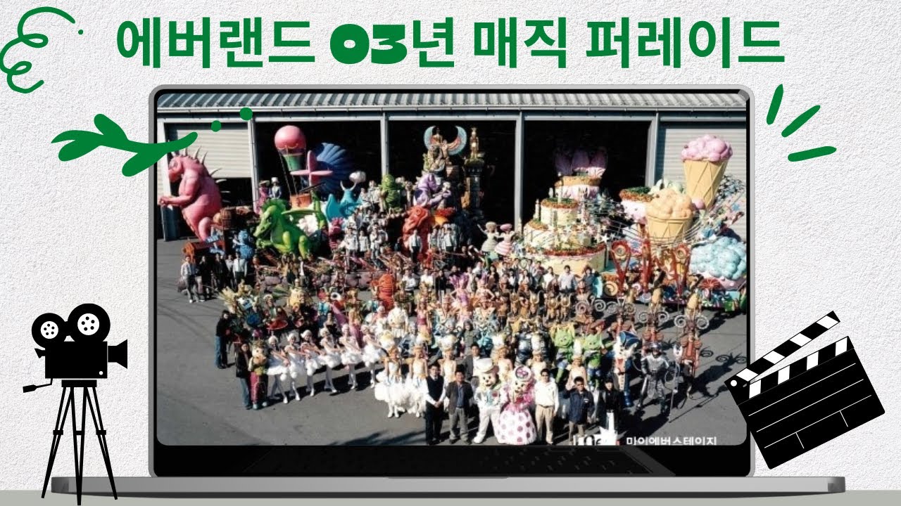 우주에서 단 하나 남은 매직퍼레이드 영상 / 에버랜드 / 퍼레이드