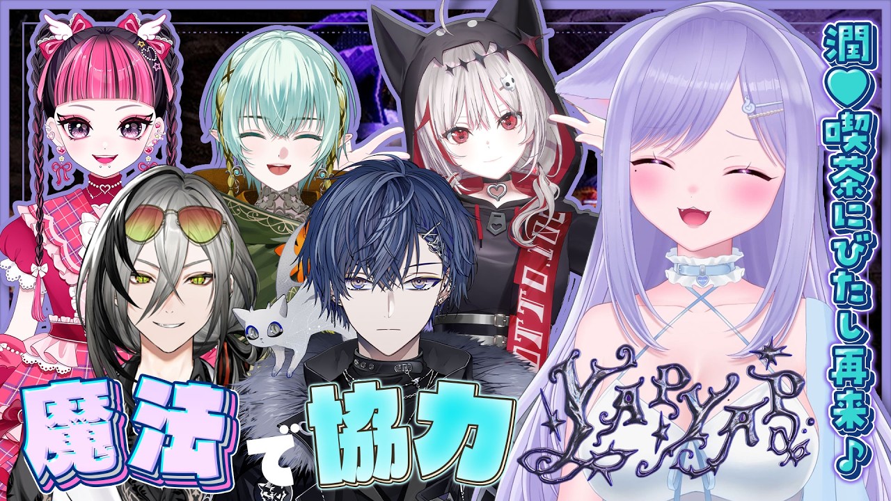 【YAPYAP】魔法で協力ゲームを潤♥喫茶にびたしメンバーで☕w/小柳ロウ、詩羽、 dtto.、日裏クロ、翠星アスト【おなつのにびたし/個人勢Vtuber/#おなつのなま】