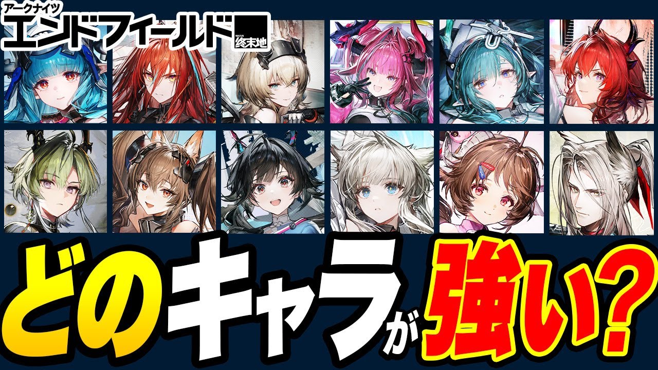 【エンドフィールド】リリース前に差がつく！育て得強キャラ厳選まとめ【アークナイツ】