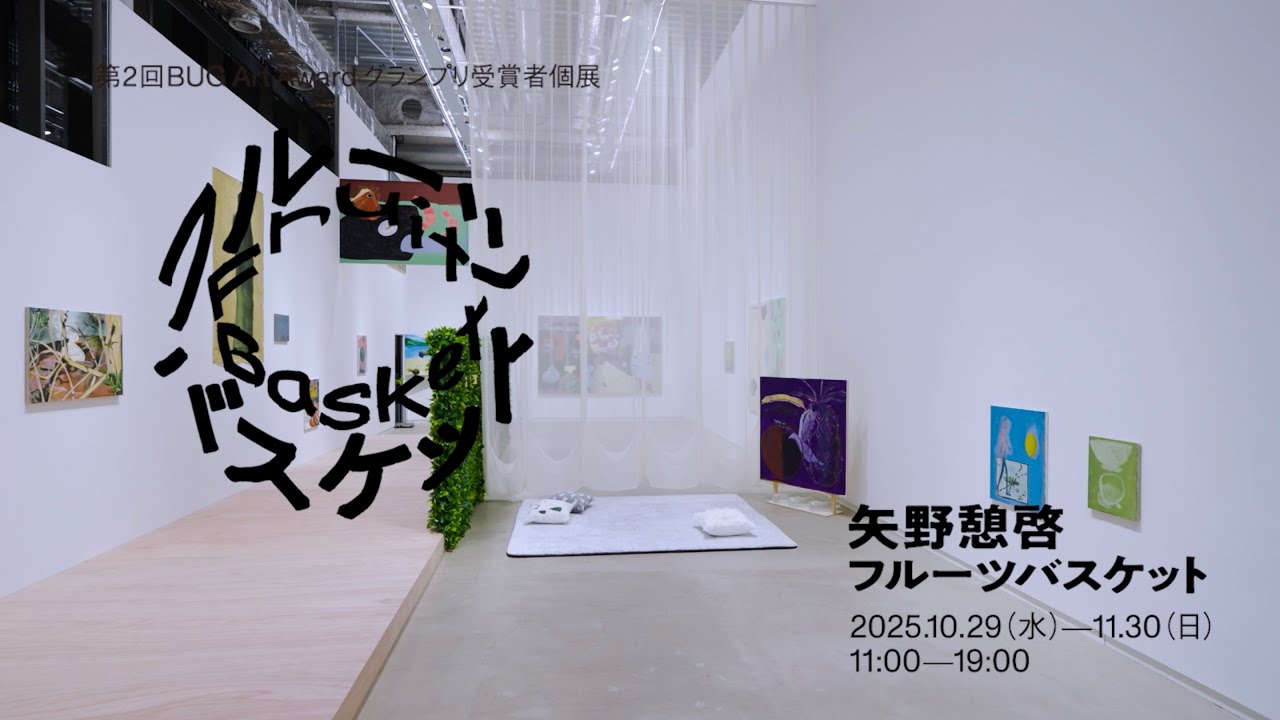 第2回BUG Art Award グランプリ受賞者個展 矢野憩啓「フルーツ