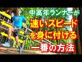 誰もが憧れるスピードアップした走りには､このトレーニングが最重要だと思います！60代サブ3.5ランナーが2か月間やり続けて辿り着いた結果です～♪これで速いスピードを楽しく身に付けましょう！