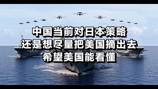Download Lagu 中国当前的对日本策略，还是想尽量把美国摘出去，希望美国能看懂 MP3