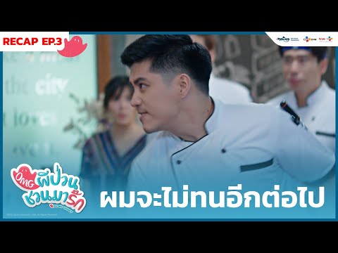ผมจะไม่ทนอีกต่อไป [ Recap EP.3] | OMG ผีป่วนชวนมารัก