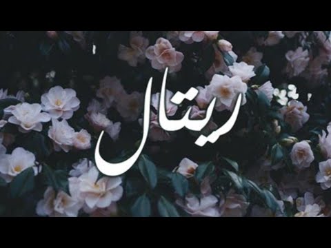 قصيدة ريتال شعر عامى الفراشةنجلاء عبد الخالق