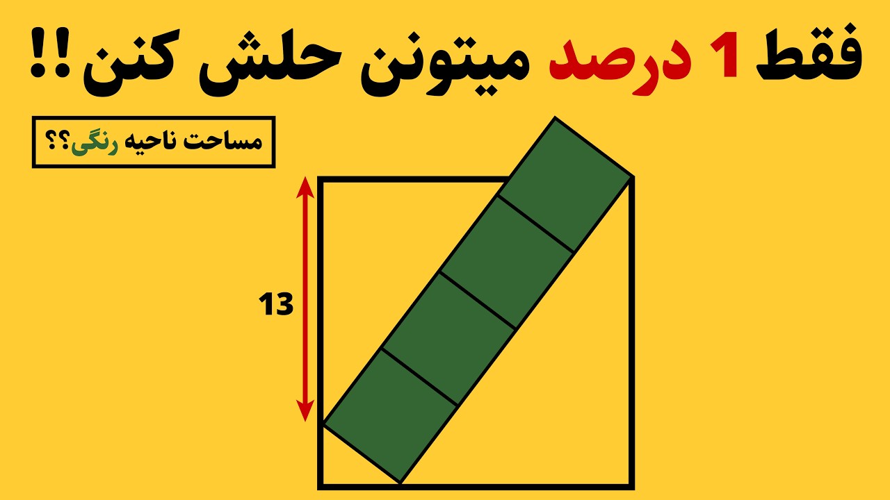 فقط یک درصد میتونن این سوال رو حل کنن! مساحت ناحیه رنگی؟
