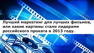 Лучший маркетинг для лучших фильмов. Лидеры российского проката в 2013 году.