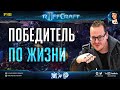 ПОБЕЖДАЙ КАК RUFF: Семь гениальных стратегий для победы в StarCraft II от победителя по жизни