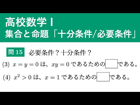 B1000 十分条件と必要条件 [高校数学I : 集合と命題] - YouTube