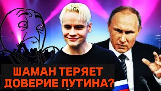 ШАМАН теряет ДОВЕРИЕ ПУТИНА..ВЫКРУТИЛСЯ!!..