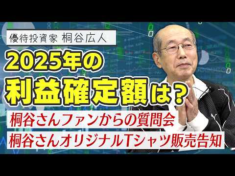 【教えて桐谷さん！】「Q.2025年の利益はどのくらい？」「Q.2025年に買ってよかった銘柄は？」