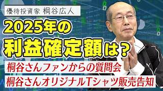 【教えて桐谷さん！】「Q.2025年の利益はどのくらい？」「Q.2025年に買ってよかった銘柄は？」