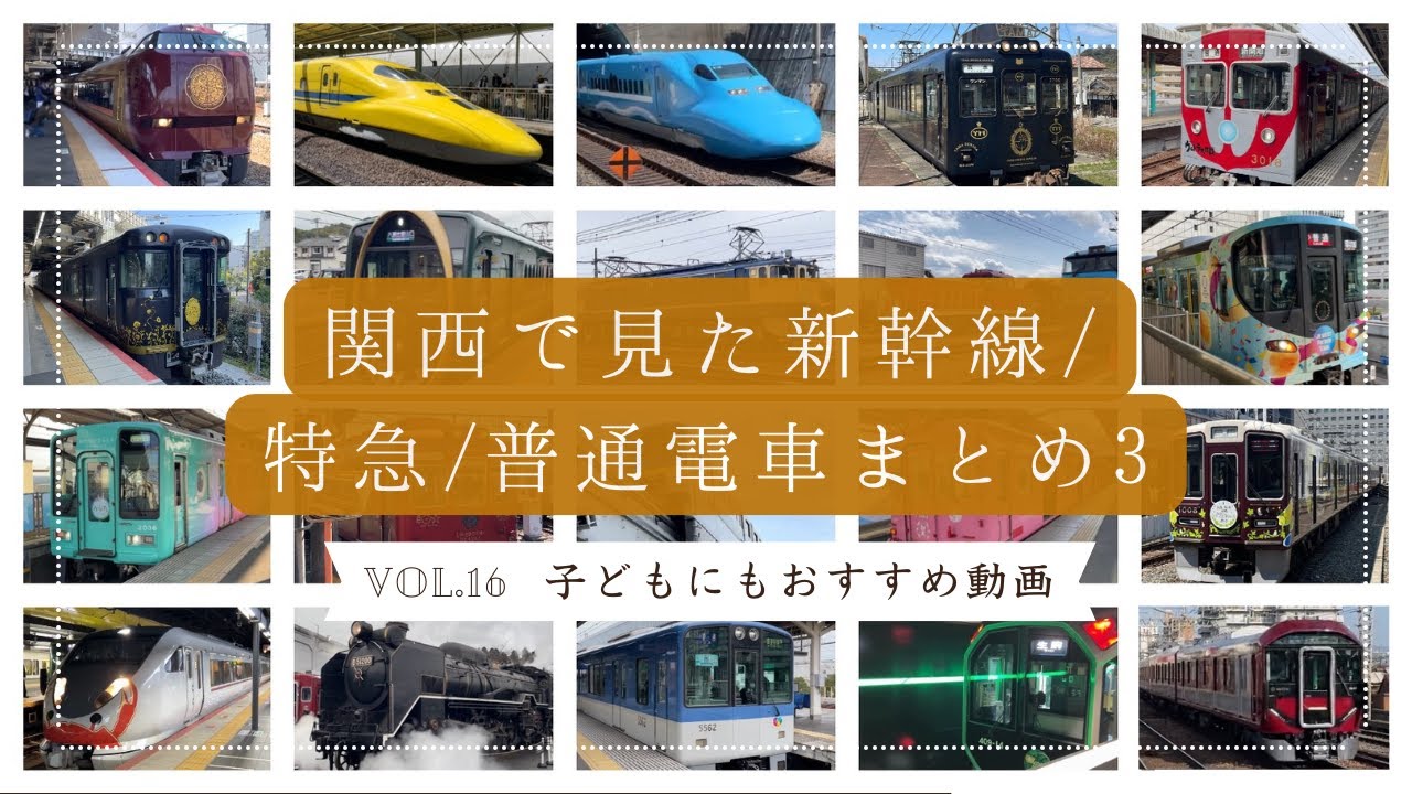 関西で見た新幹線/特急電車/普通電車まとめ3 ~Trains seen in Kansai