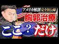 【超最新版】胸郭の伸展が出やすくなる！アメリカ解剖研修で判明した治療テクニックを特別に見せちゃいます！