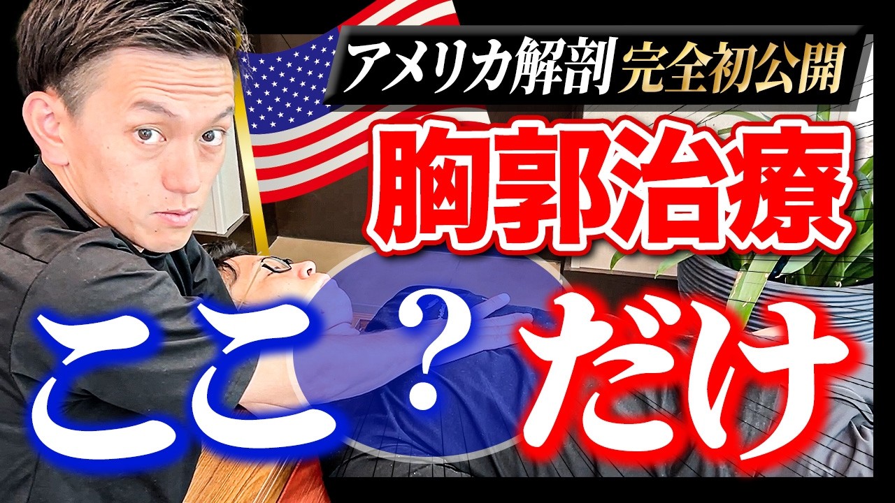 【超最新版】胸郭の伸展が出やすくなる！アメリカ解剖研修で判明した治療テクニックを特別に見せちゃいます！