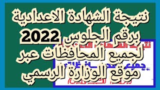 نتيجة الشهادة الاعدادية برقم الجلوس 2022 لجميع المحافظات عبر موقع الوزارة الرسمي