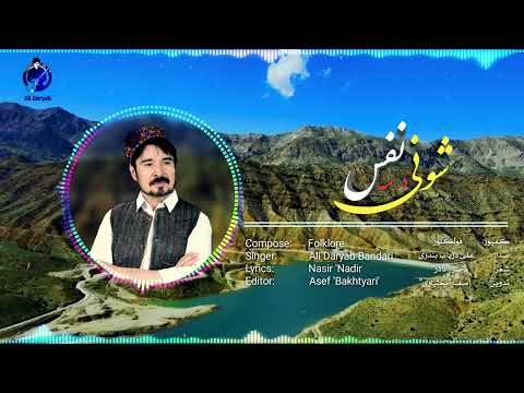 آهنگ جدید فولکلور شونی در مه نفس علی دریاب بندری Ali Daryab Bandari Shuni Dar Ma Nafas 2023