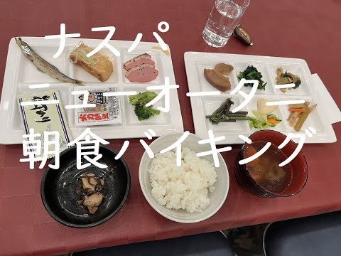 朝食バイキングナスパニューオータニ#朝食バイキング #バイキング#ナスパニューオータニ