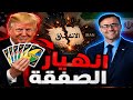 السويد تقرصن سفينة سورية وترامب يفتح النار على إيران بمشروع الحرية في مضيق هرمز واسعار النفط تشتعل