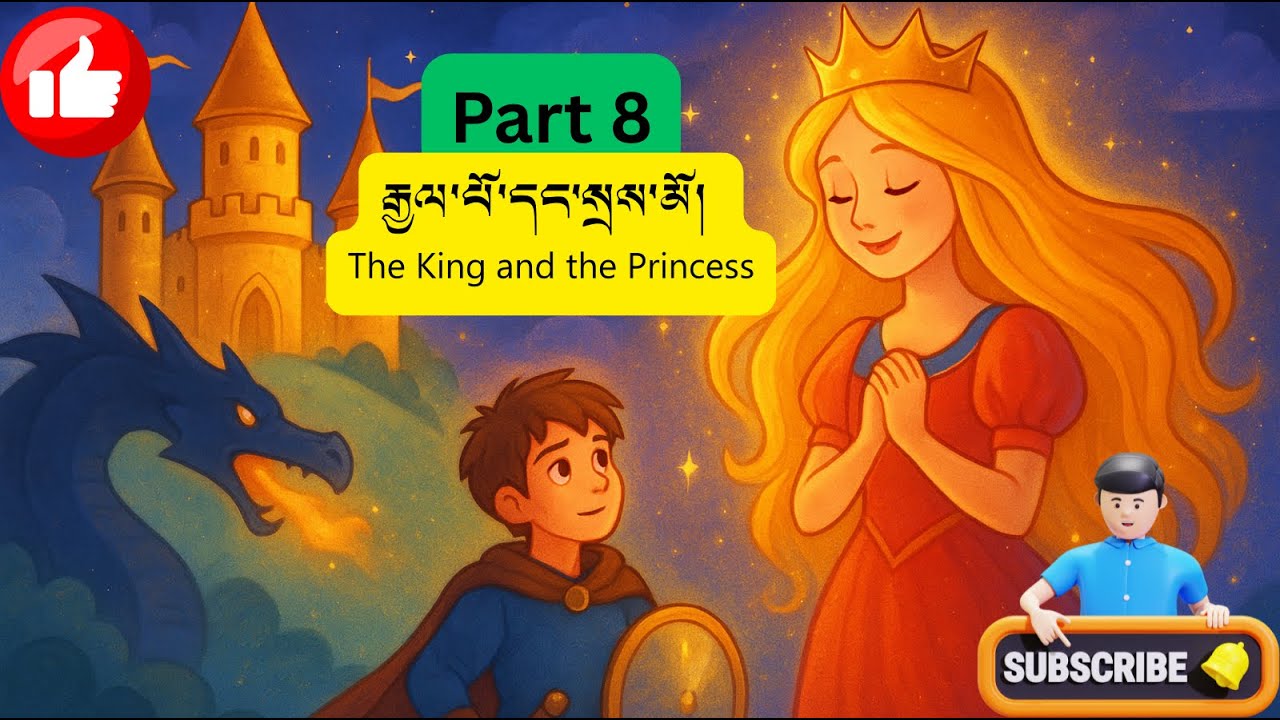 A1 08 easy Tibetan Story རྒྱལ་པོ་དང་སྲས་མོ། The King and the Princess