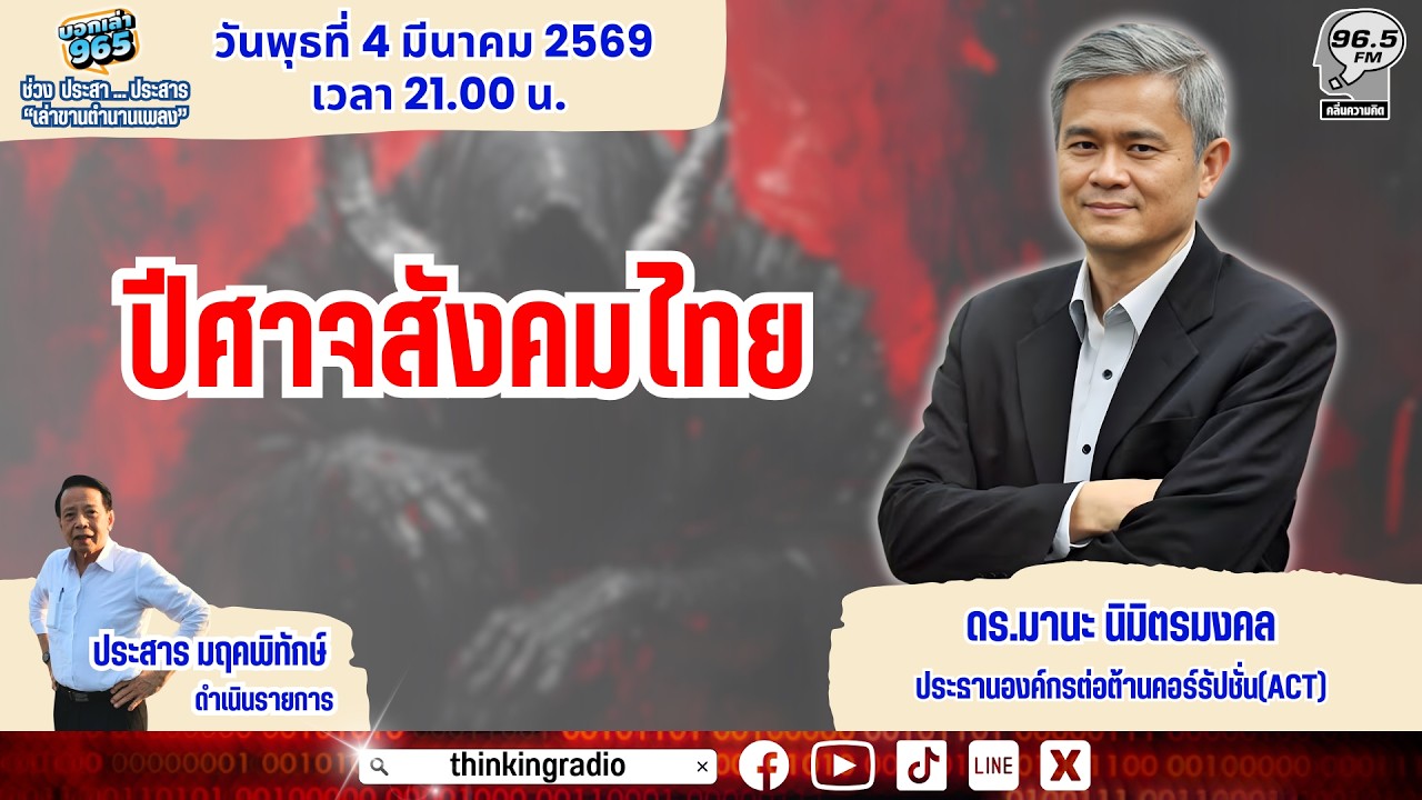 FM 96.5 | บอกเล่า 965 ช่วง ประสา...ประสาร | “ปีศาจสังคมไทย” | 4 มี.ค. 69