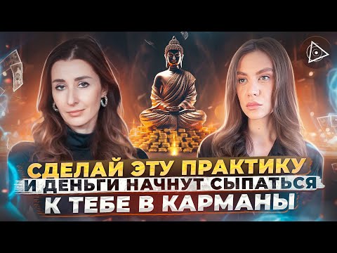 Практика активации «кода миллионера» через матрицу судьбы — Наташа Дан