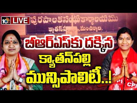 LIVE | BRS | Kethanapalli | చైర్‌పర్సన్‌గా సంధ్యారాణి, వైస్‌ చైర్‌పర్సన్‌గా సరిత (CPI) ఎన్నిక | 10TV - 10TVNEWSTELUGU