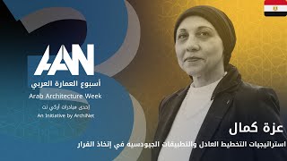 استراتيجيات التخطيط العادل والتطبيقات الجيودسيه في إتخاذ القرار #اسبوع_العمارة_العربي_الثالث #AAW3