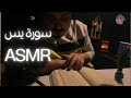 سورة يس و أذكار النوم اي اس ام ار همس Asmr Arabic Qur Aan Reading Asmr Asmrwhisper Whisper سورة يس و أذكار النوم اي اس ام ار همس Asmr Arabic Qur Aan Reading Asmr Asmrwhisper Whisper