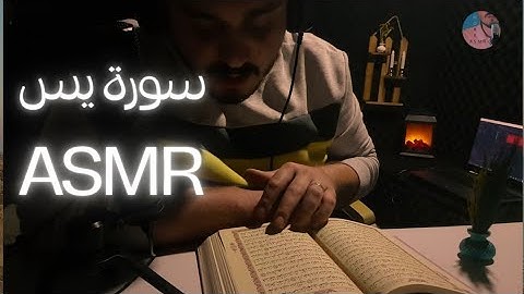سورة يس و أذكار النوم / اي اس ام ار همس / Asmr arabic Qur'aan reading #asmr #asmrwhisper #whisper