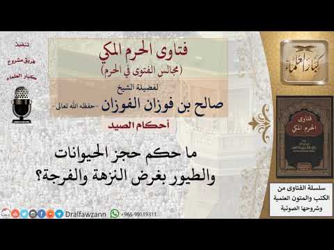 هل يجوز حبس الحيوانات والطيور مع إطعامها؟ للشيخ صالح الفوزان