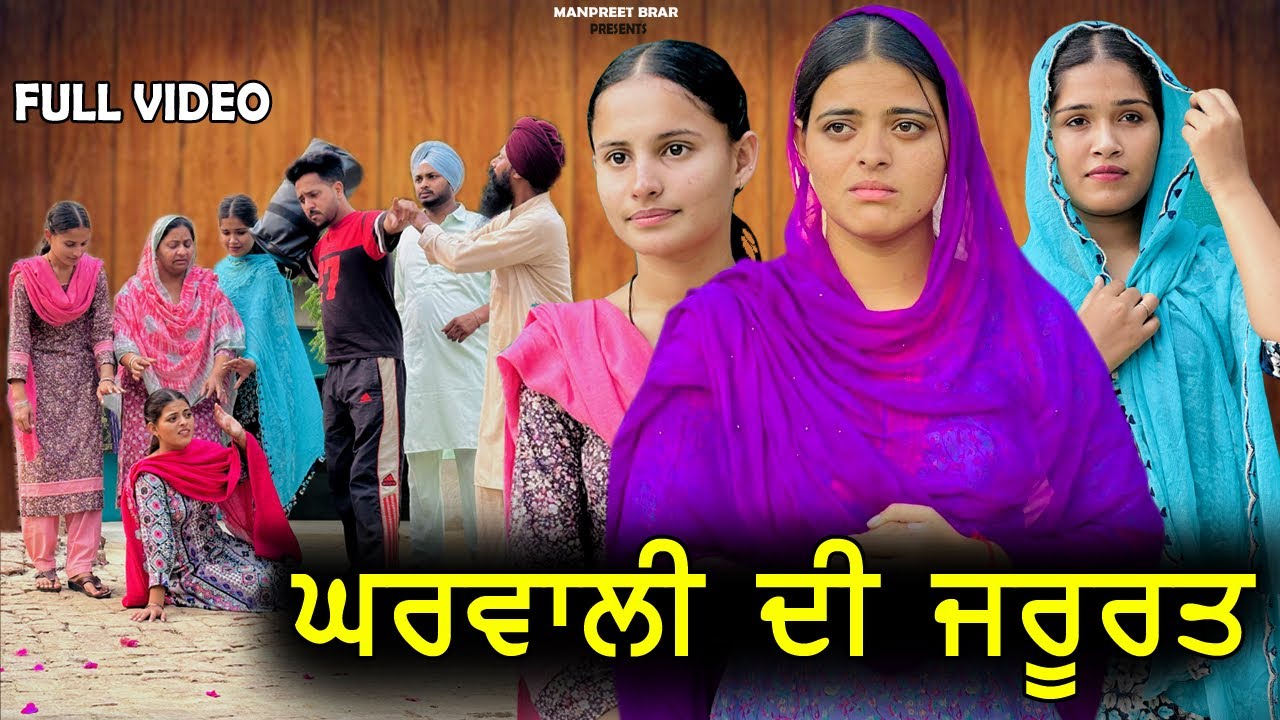 ਘਰਵਾਲੀ ਦੀ ਜ਼ਰੂਰਤ | GHARWALI DI JRURT | NEW PUNJABI SINGLE MOVIE 2025 | MANPREET BRAR |