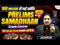 हिंदी माध्यम के selection अब नहीं रुकेंगे - PRELIMS SAMADHAAN  #upscprelims #upschindimedium #ias